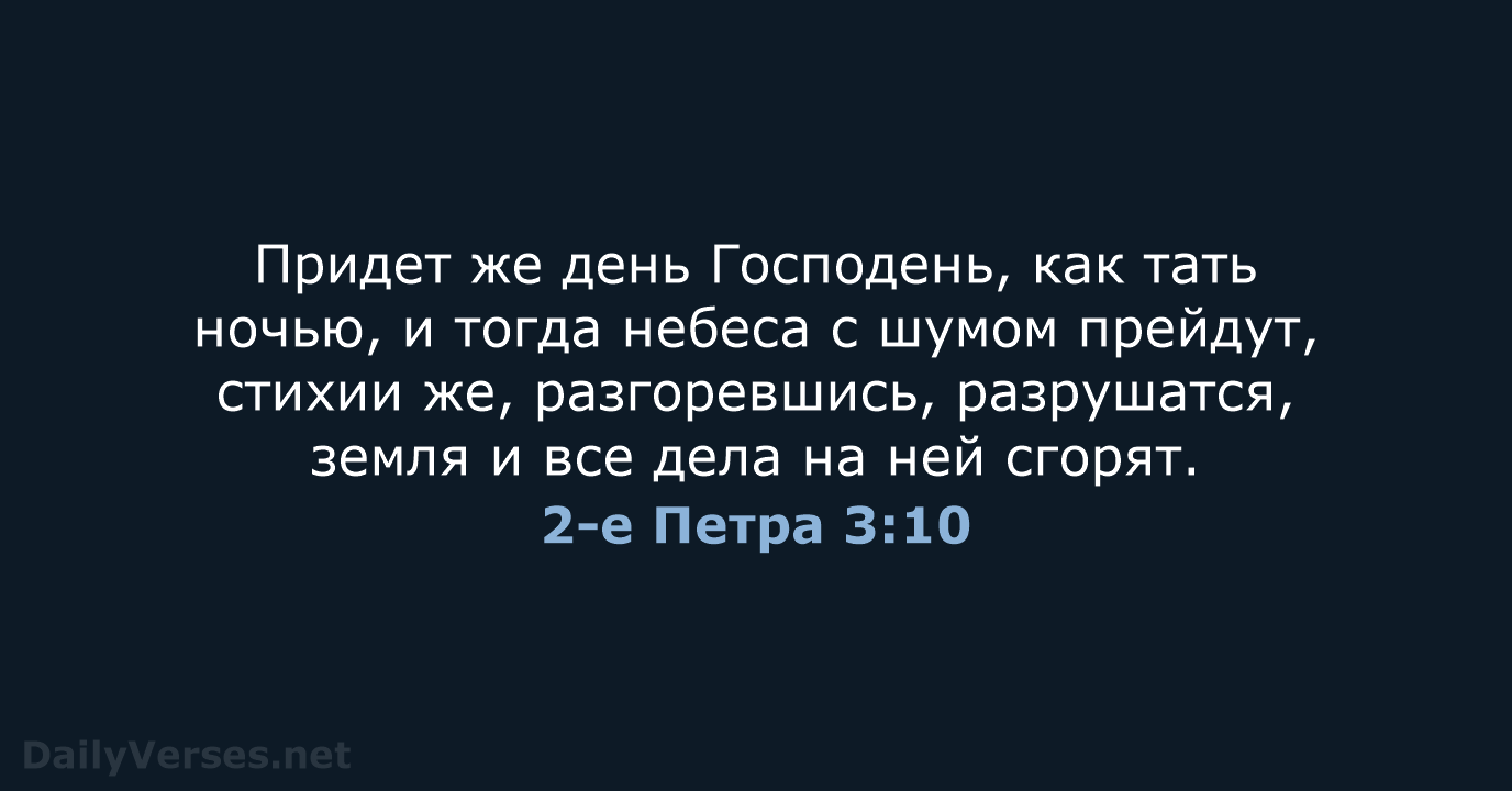 2-е Петра 3:10 - СП