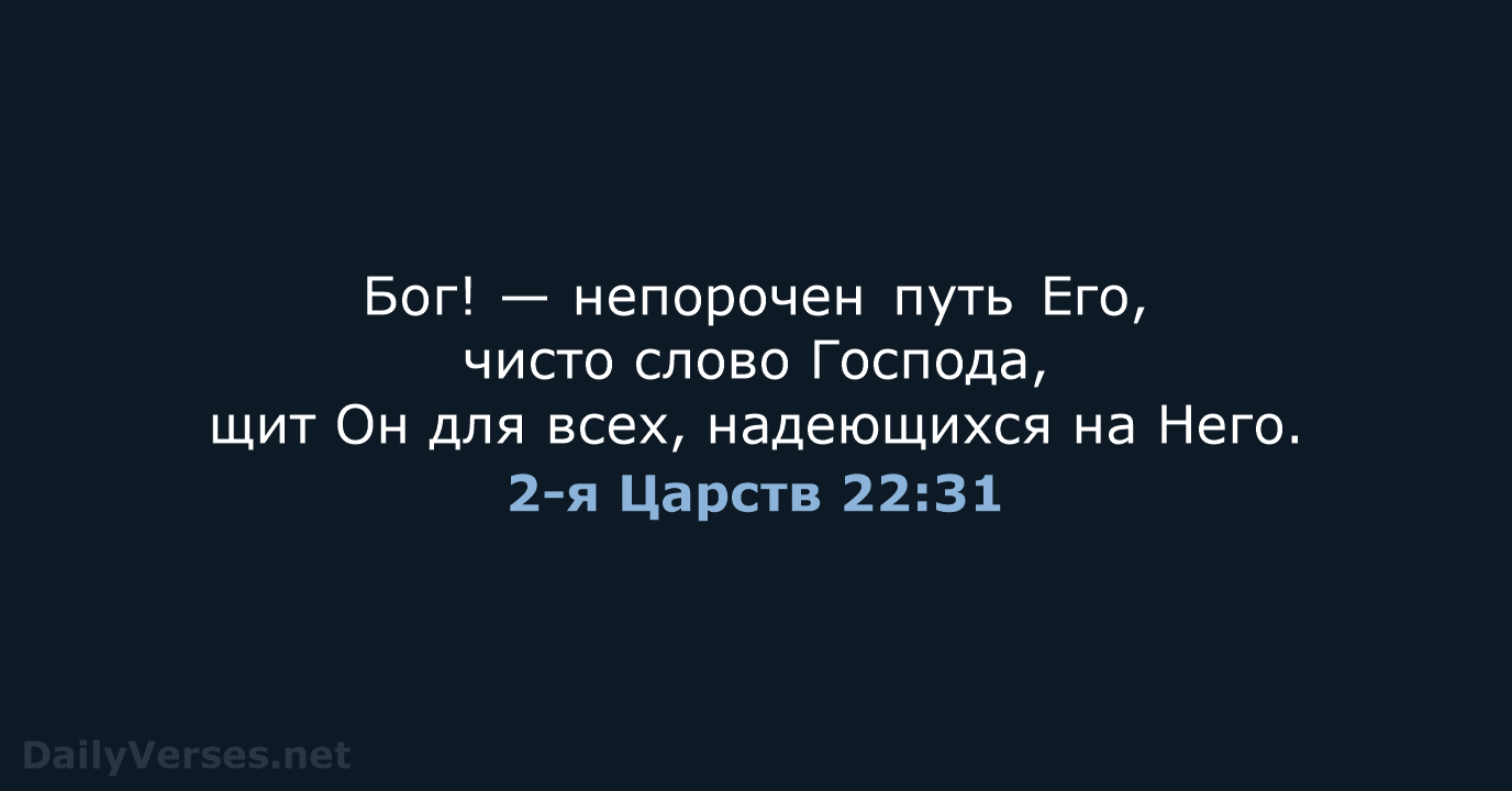 2-я Царств 22:31 - СП