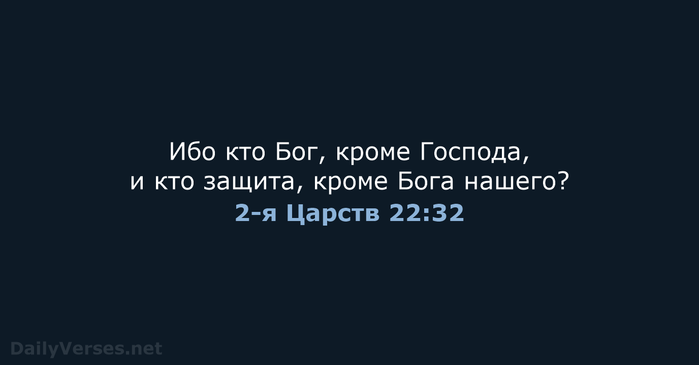 2-я Царств 22:32 - СП
