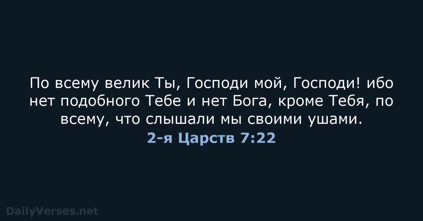 2-я Царств 7:22 - СП