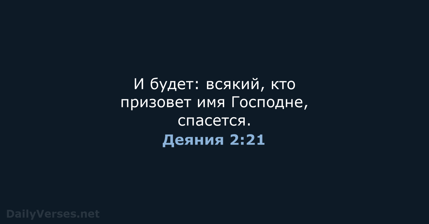 Деяния 2:21 - СП