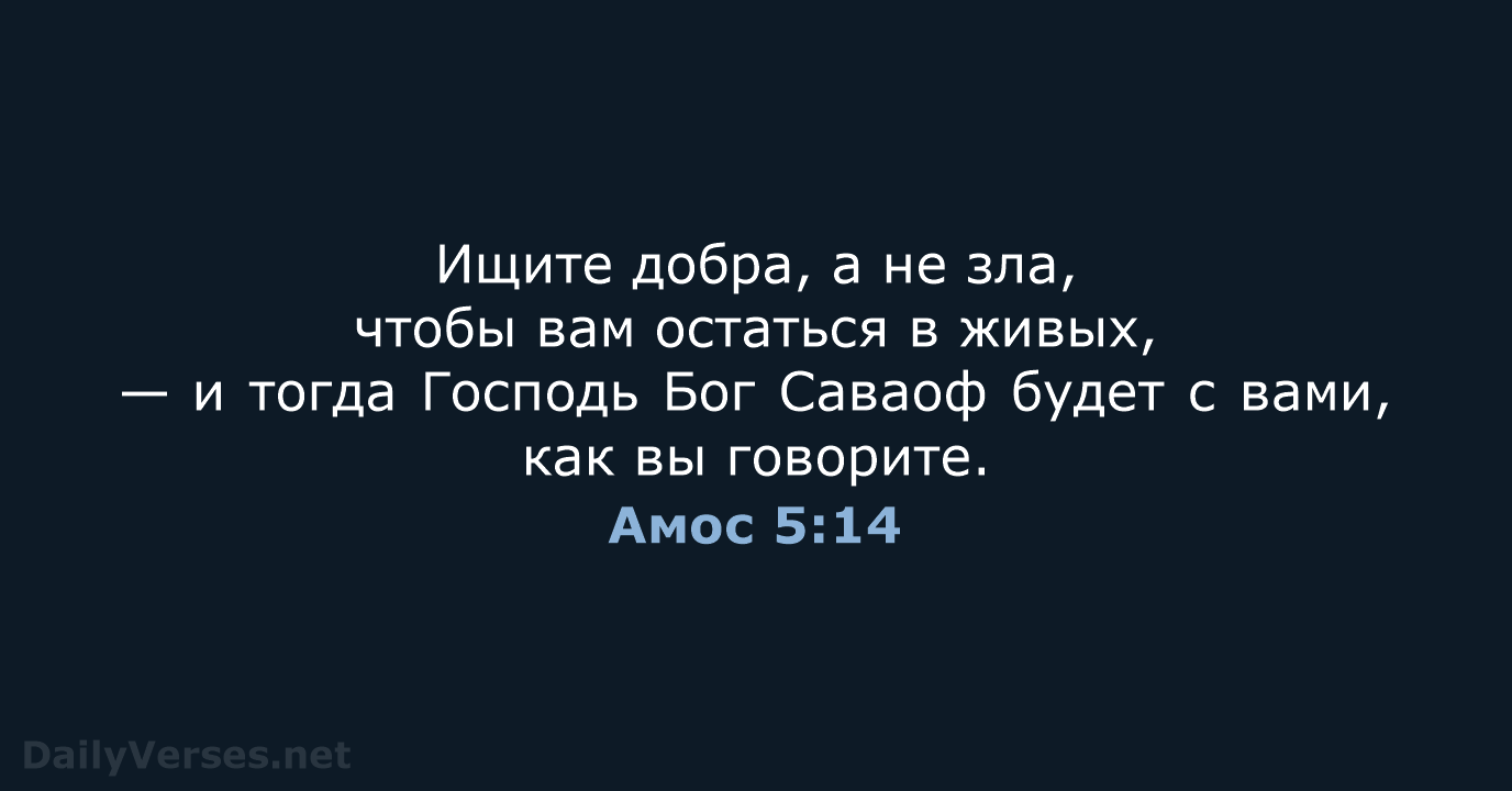 Амос 5:14 - СП
