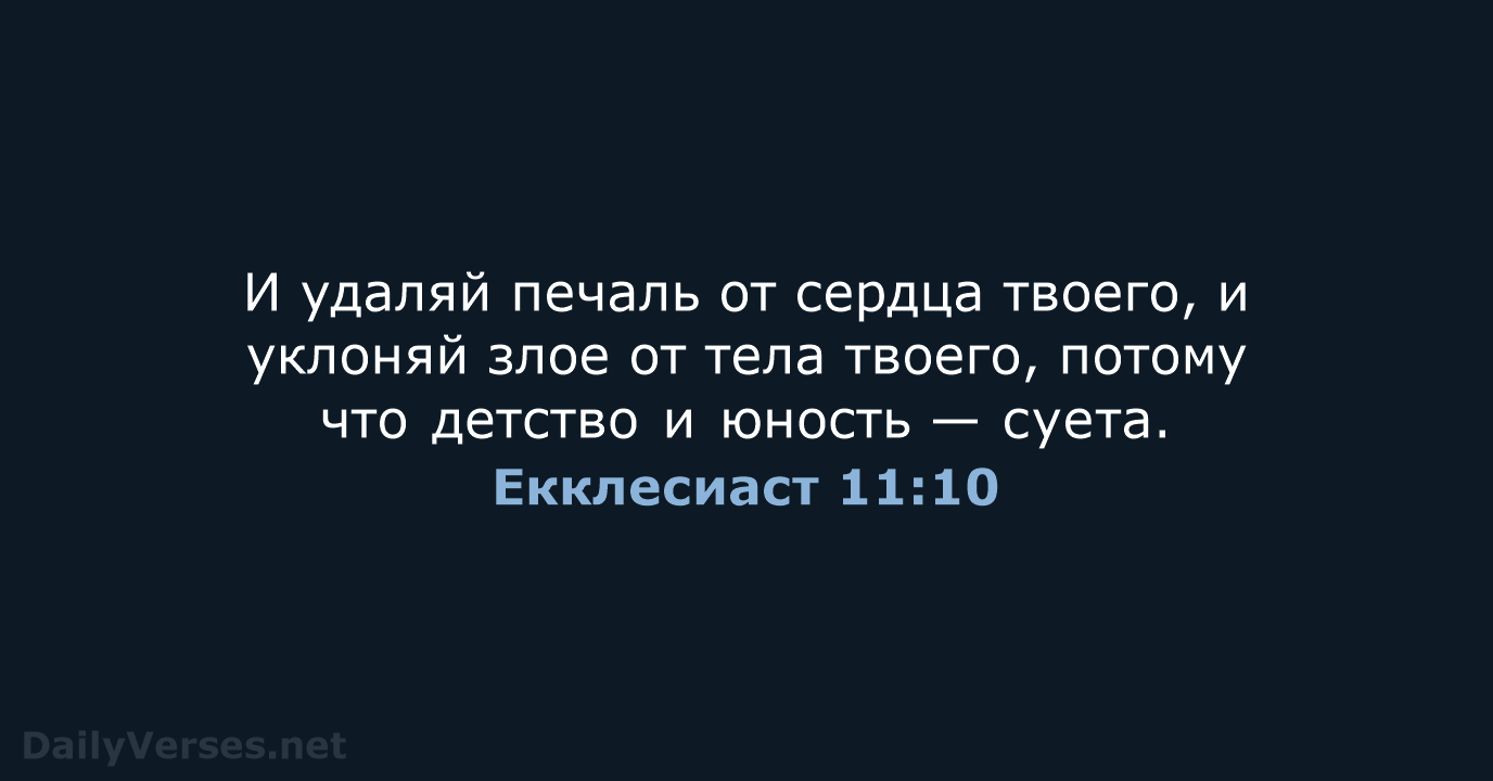 Екклесиаст 11:10 - СП