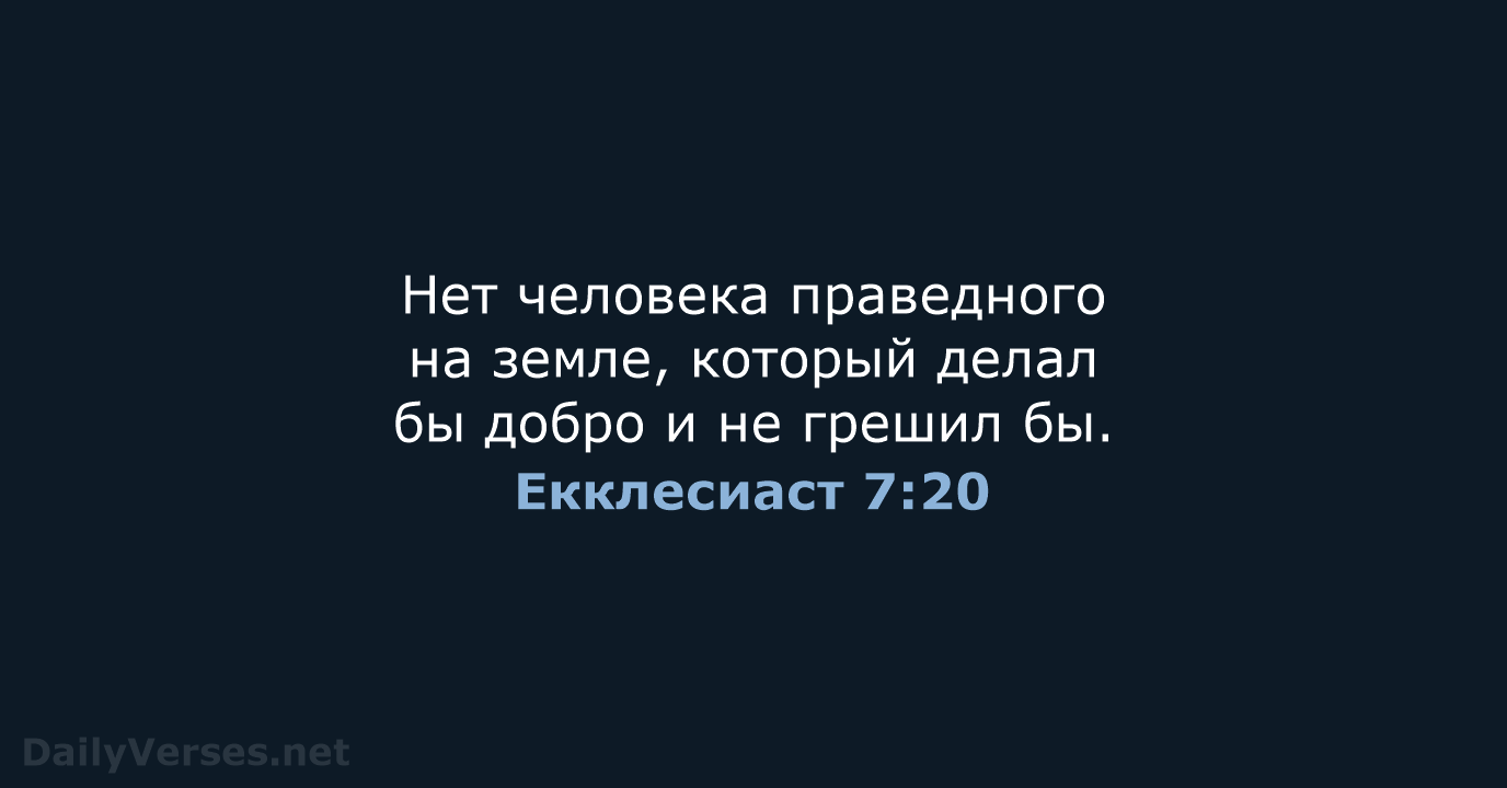 Екклесиаст 7:20 - СП