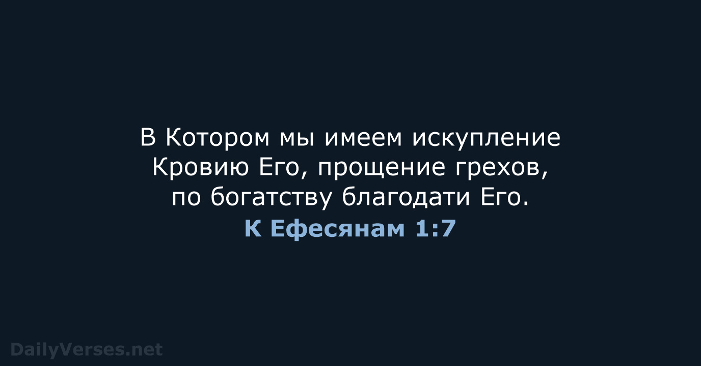 К Ефесянам 1:7 - СП