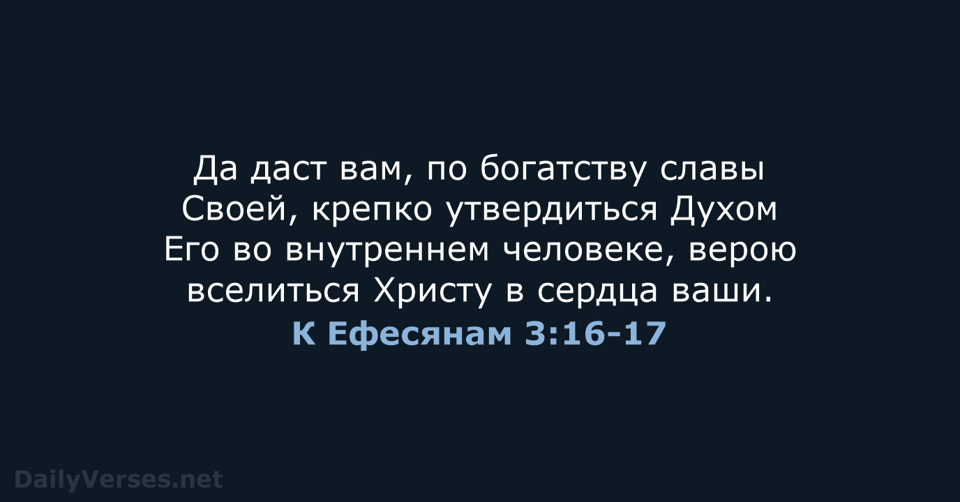 К Ефесянам 3:16-17 - СП