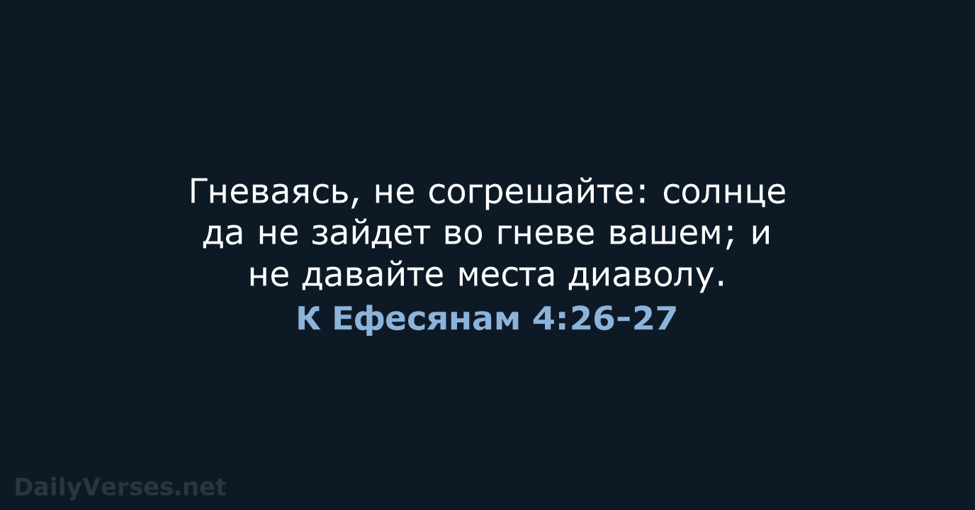 К Ефесянам 4:26-27 - СП