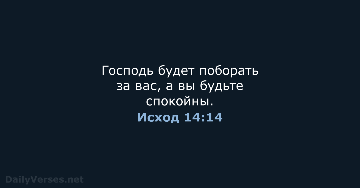 Исход 14:14 - СП