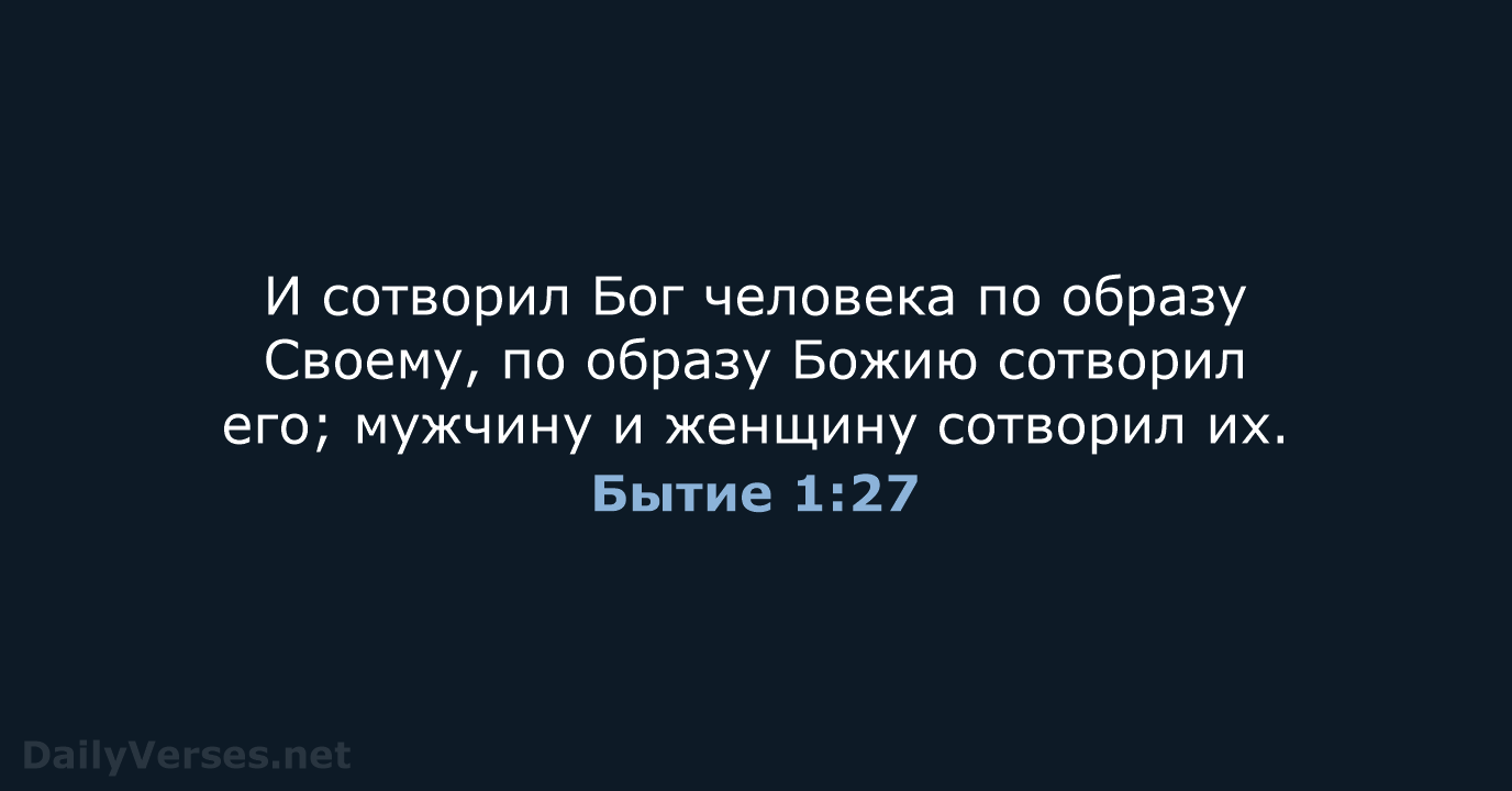 Бытие 1:27 - СП