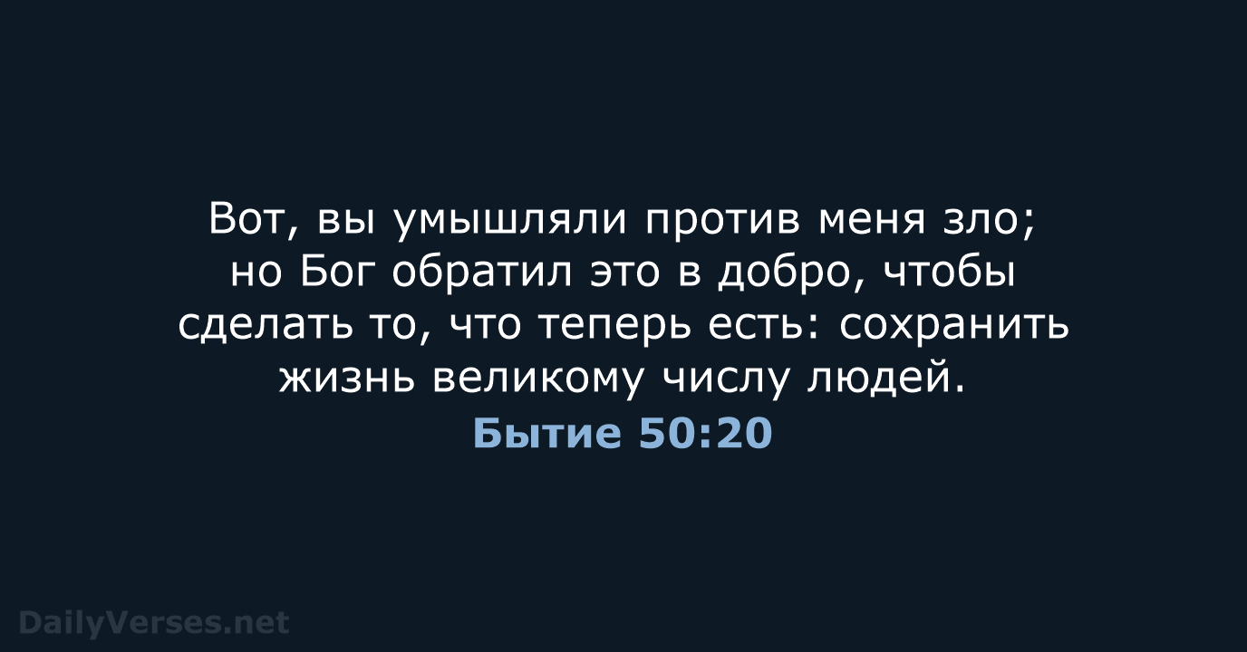 Бытие 50:20 - СП
