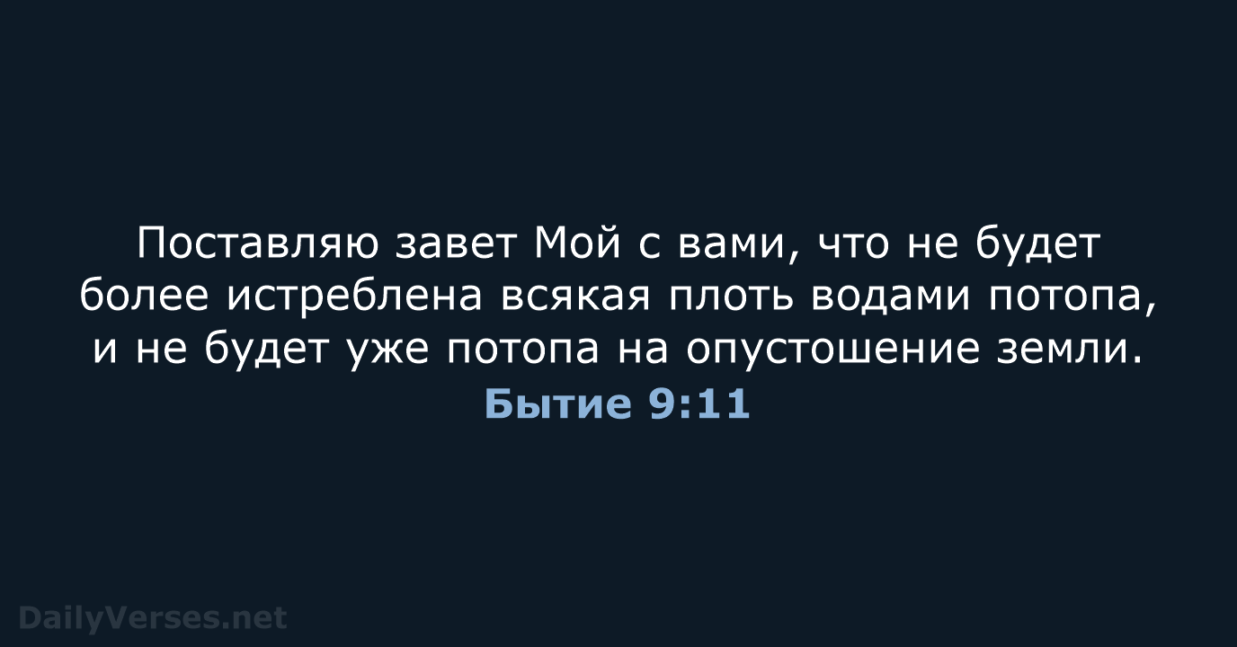 Бытие 9:11 - СП