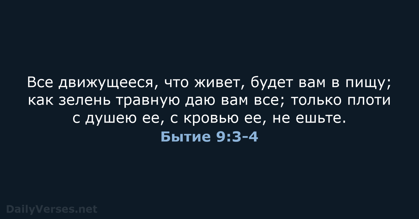 Бытие 9:3-4 - СП