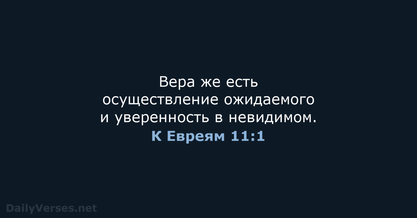 К Евреям 11:1 - СП