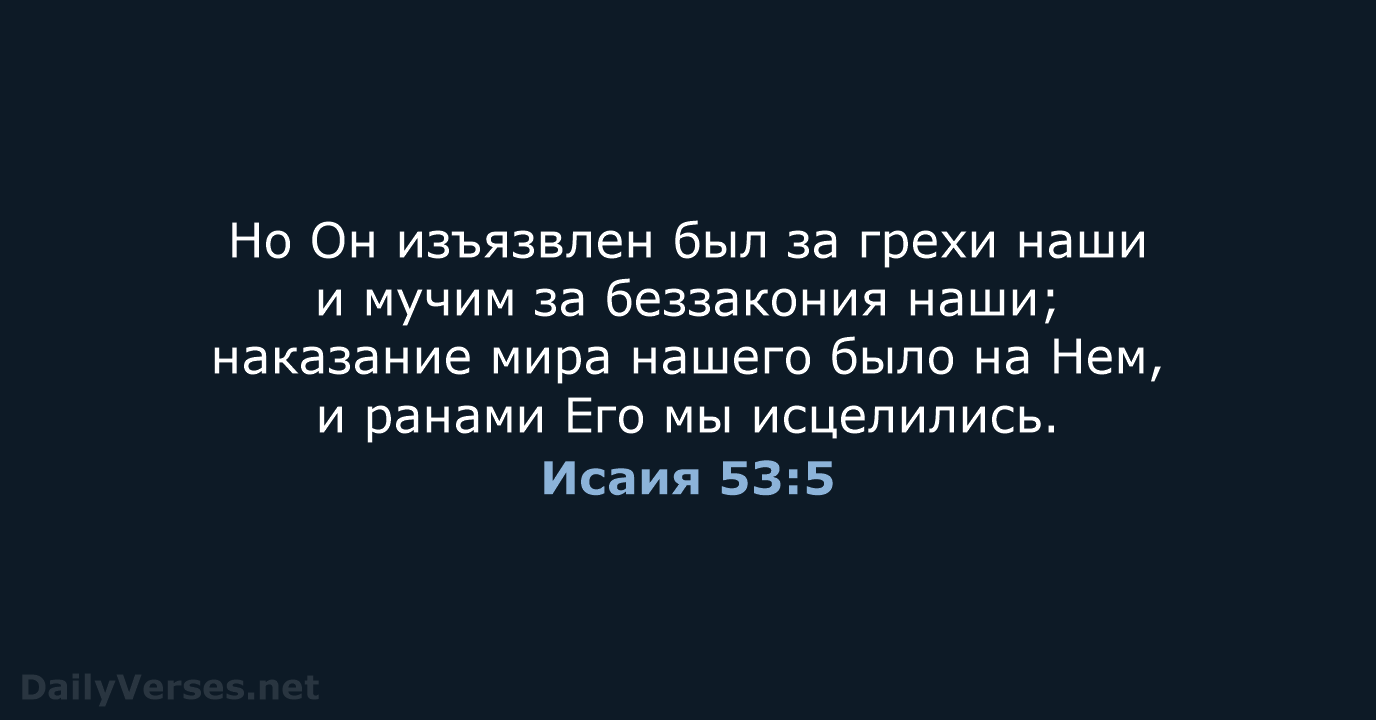 Исаия 53:5 - СП