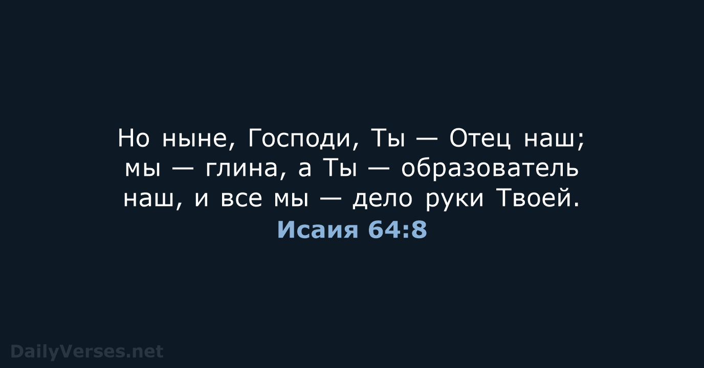 Исаия 64:8 - СП