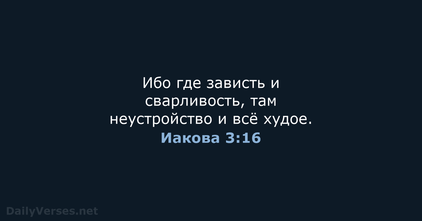 Иакова 3:16 - СП