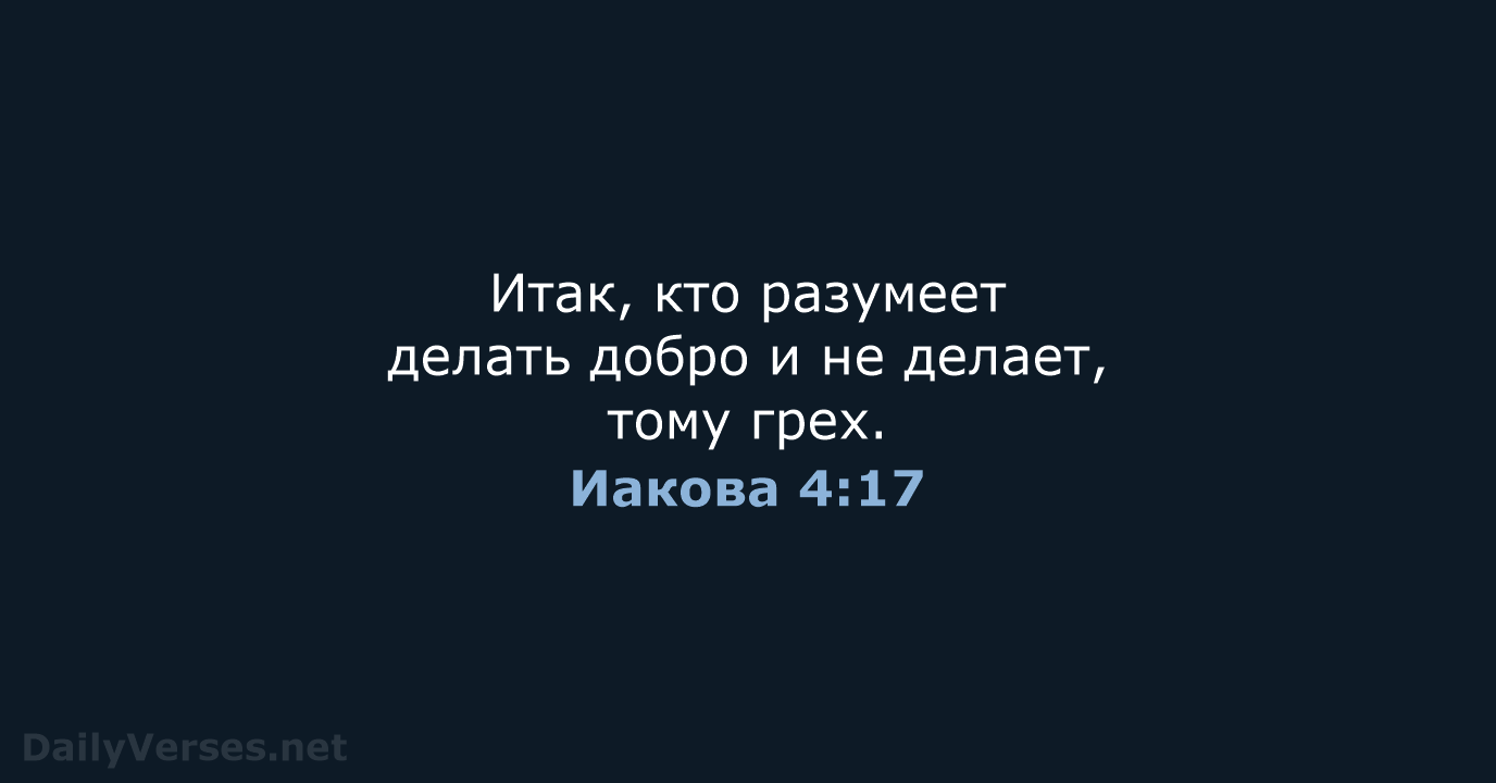 Иакова 4:17 - СП