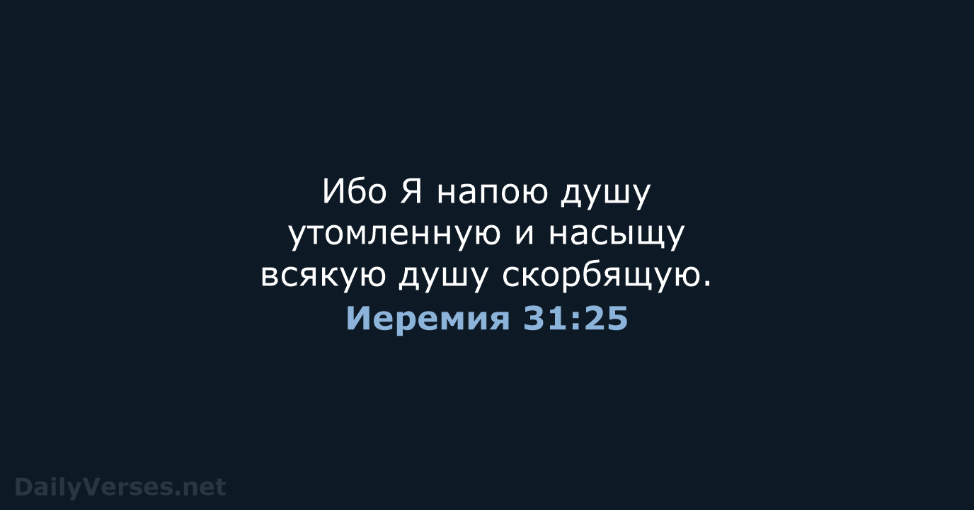 Иеремия 31:25 - СП