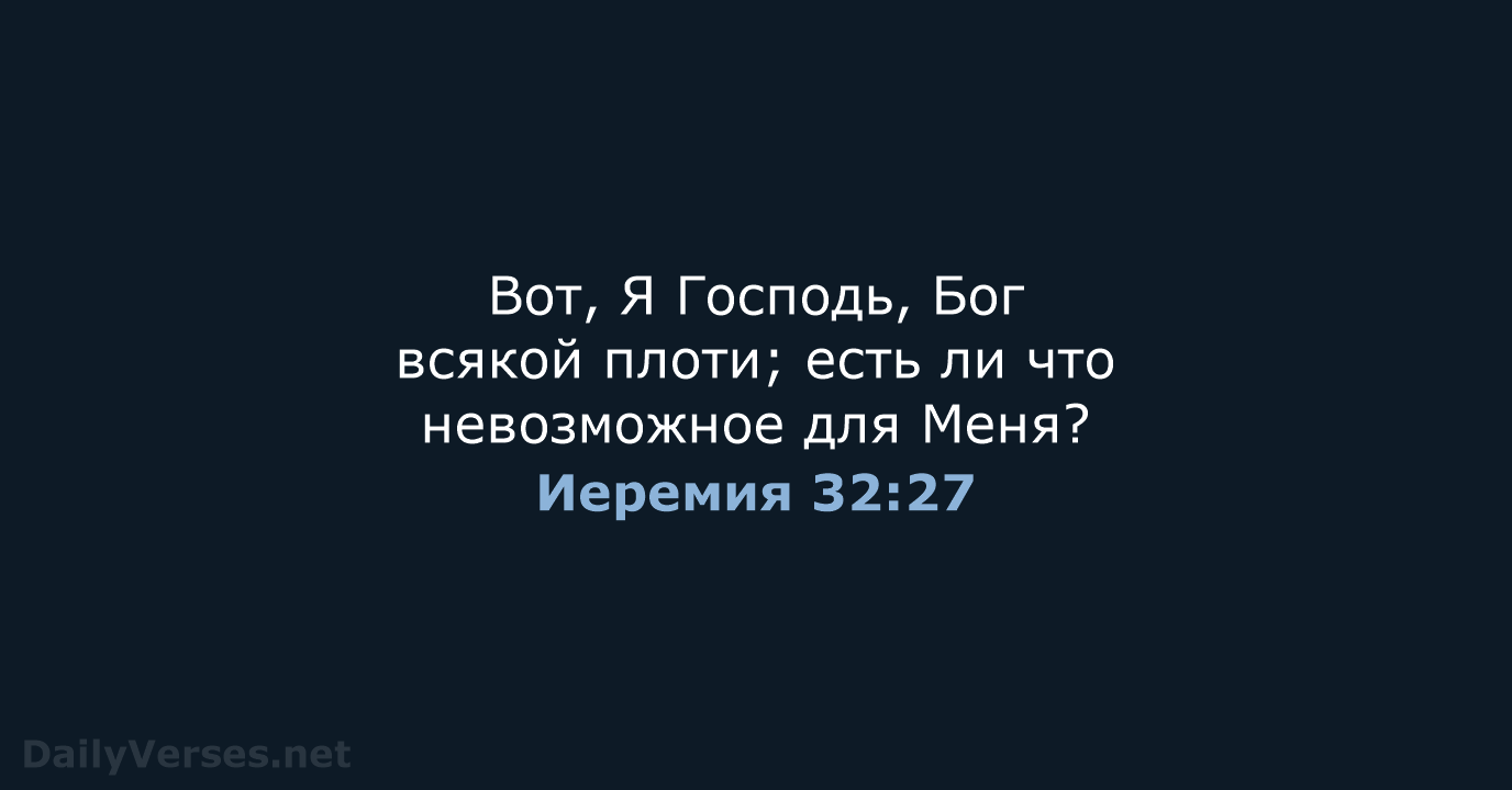 Иеремия 32:27 - СП