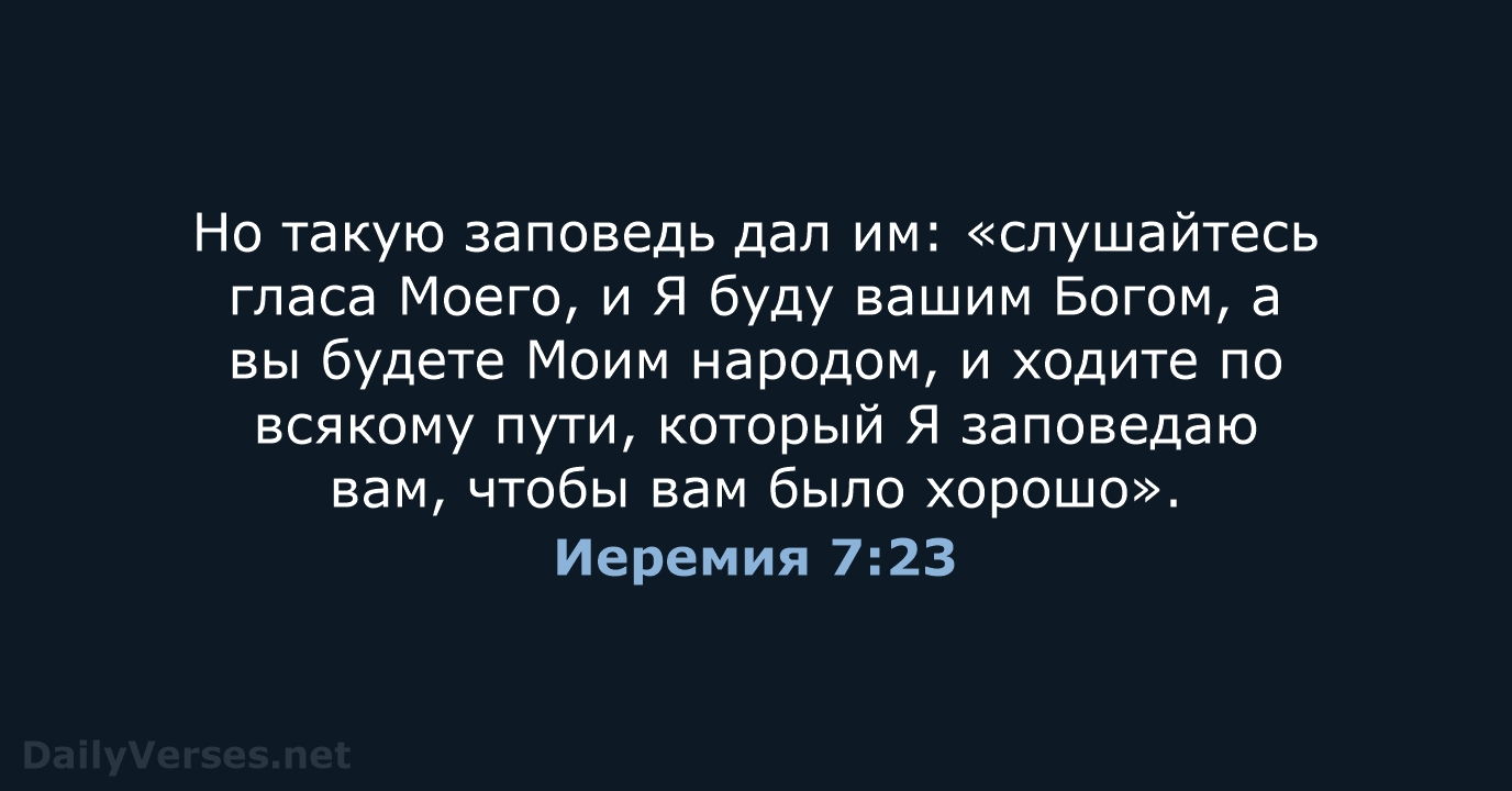 Иеремия 7:23 - СП