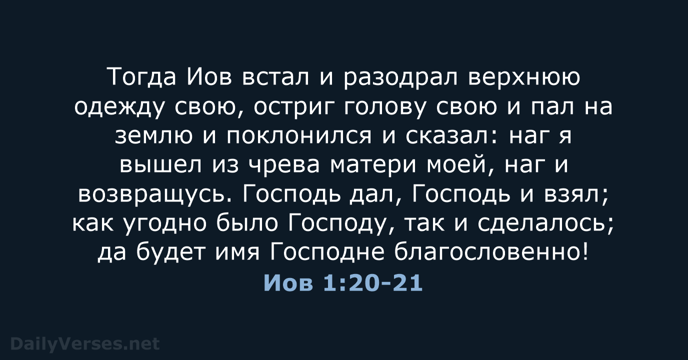 Иов 1:20-21 - СП