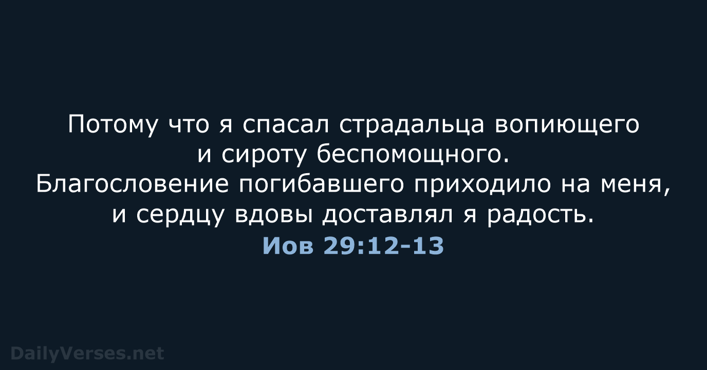 Иов 29:12-13 - СП