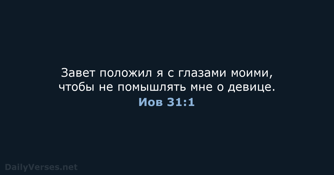Иов 31:1 - СП