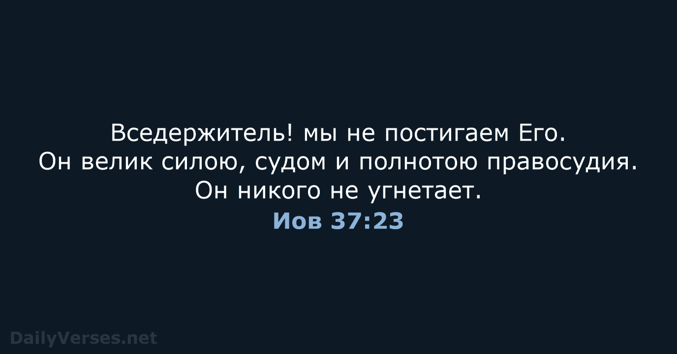 Иов 37:23 - СП