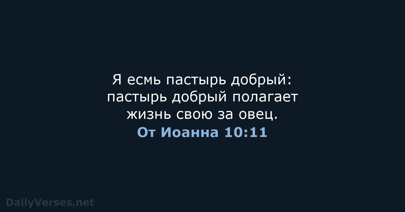 От Иоанна 10:11 - СП