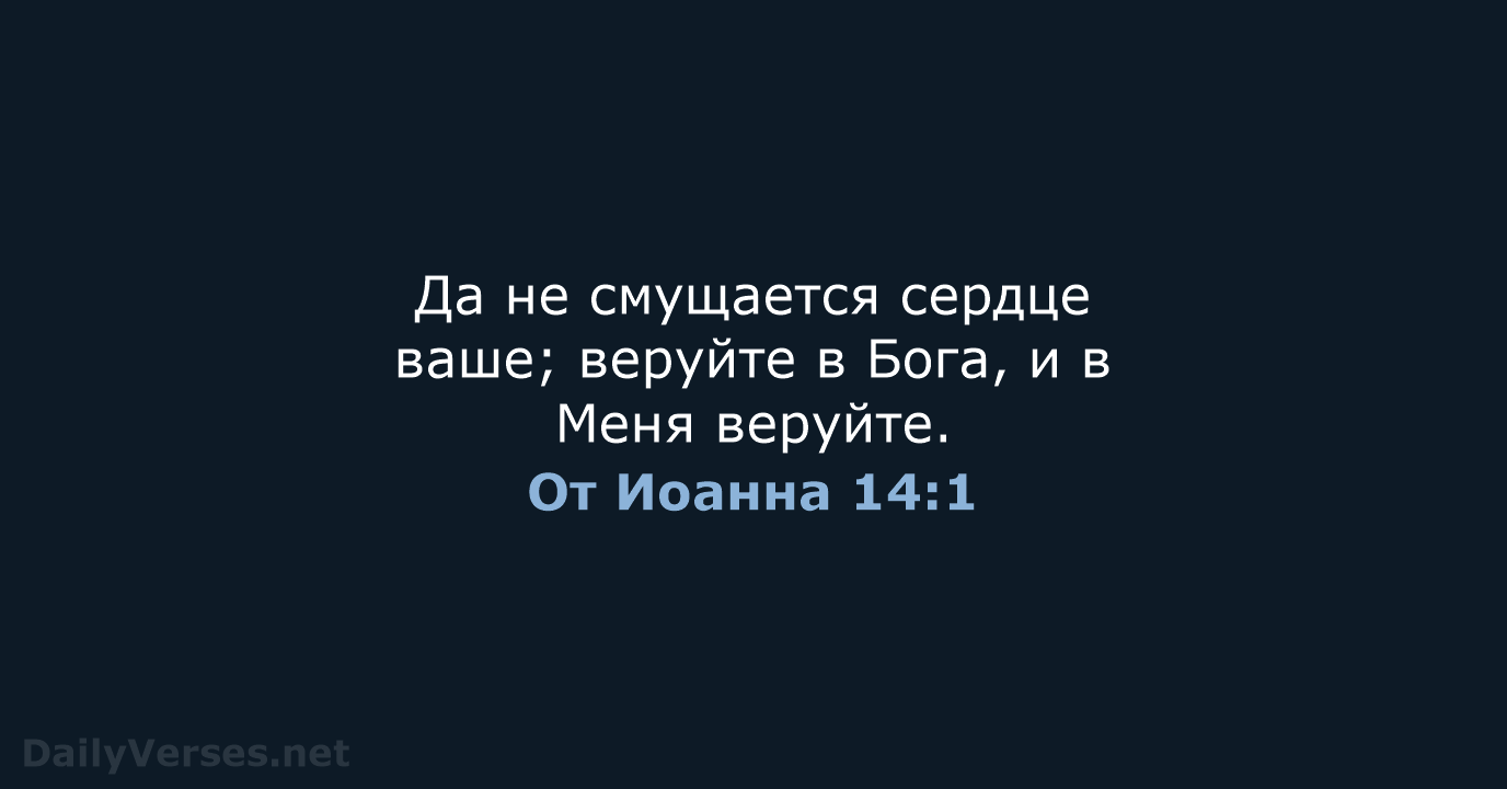 От Иоанна 14:1 - СП