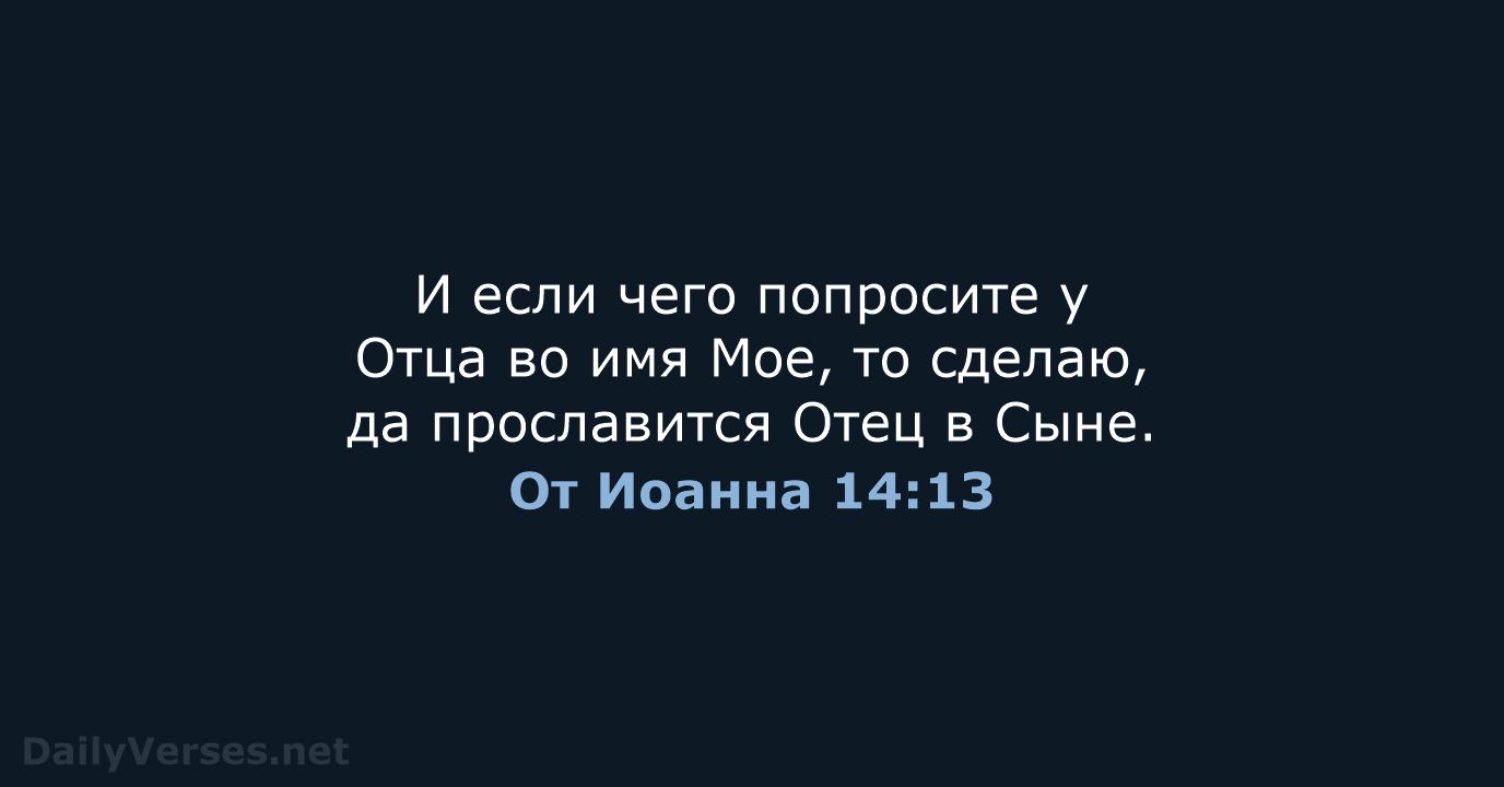 От Иоанна 14:13 - СП