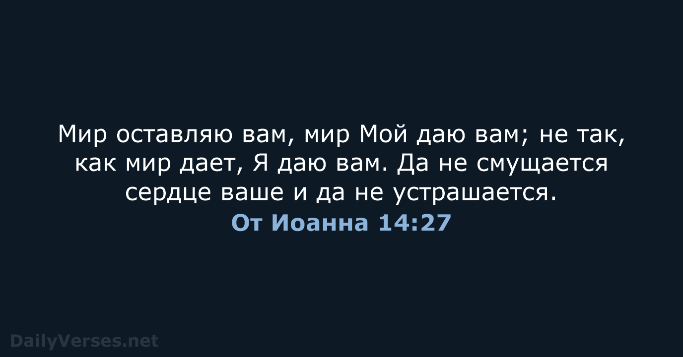 От Иоанна 14:27 - СП