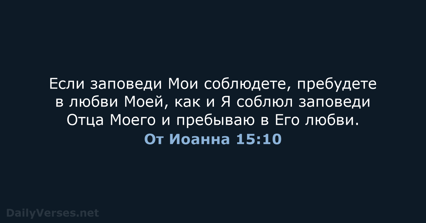 От Иоанна 15:10 - СП