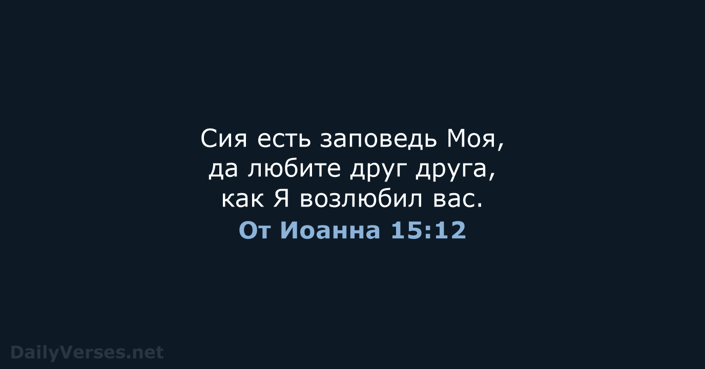 От Иоанна 15:12 - СП