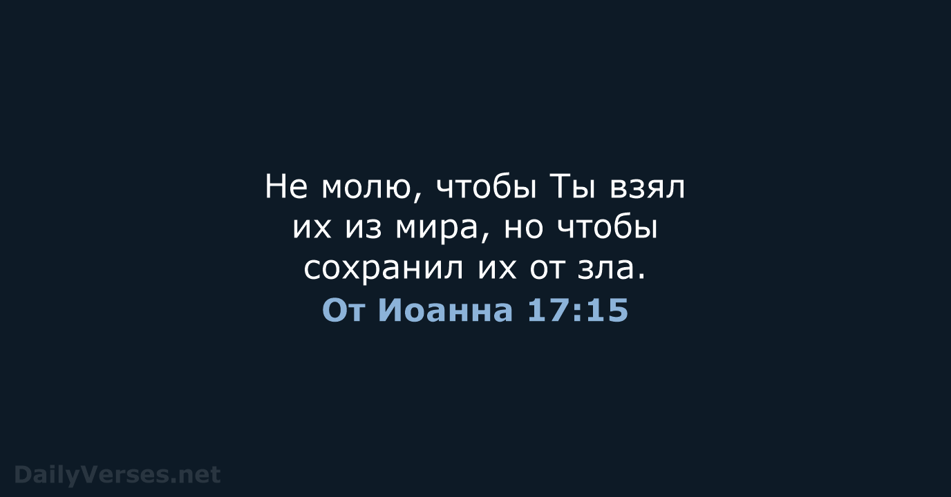 От Иоанна 17:15 - СП