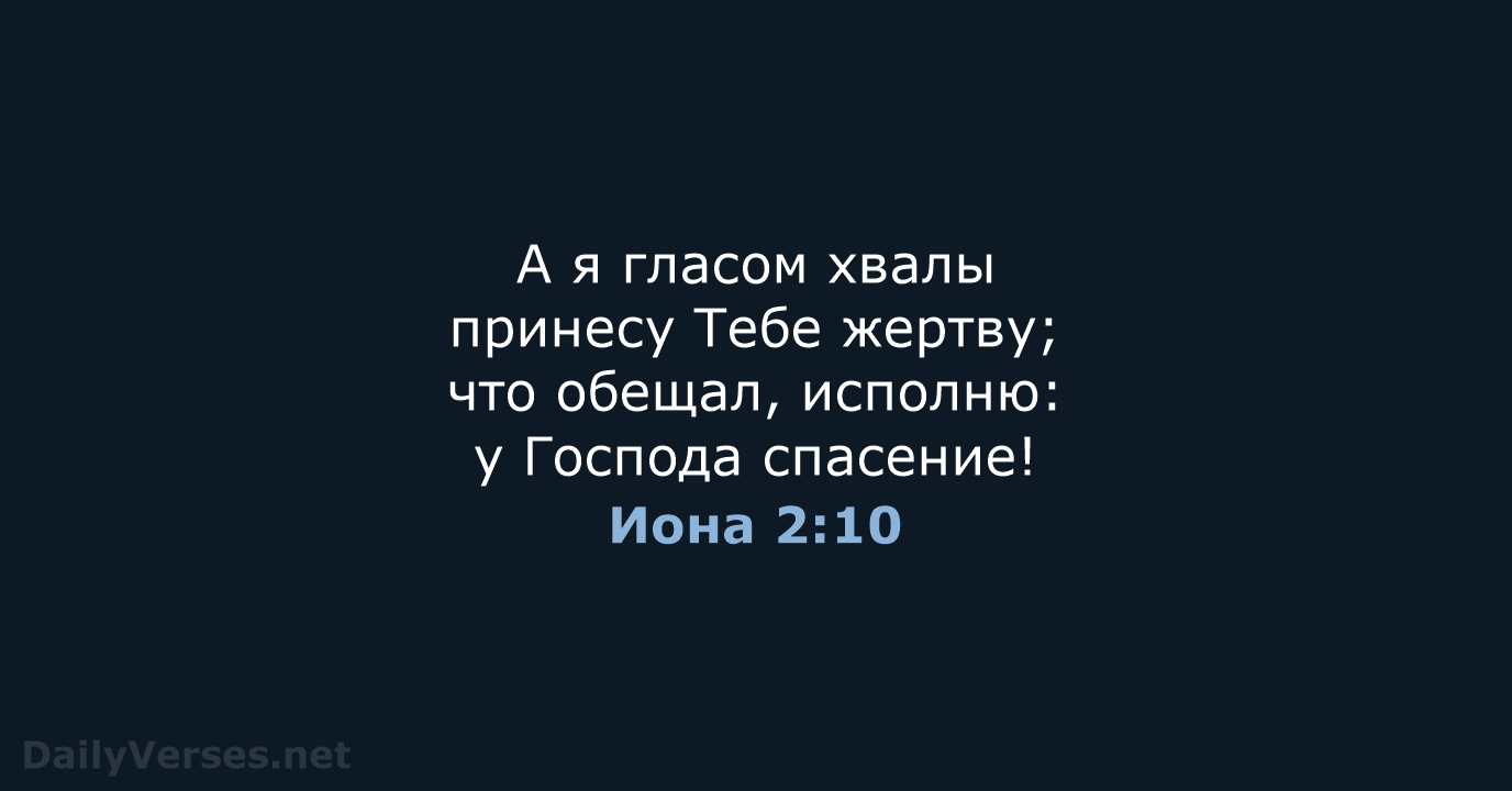 Иона 2:10 - СП