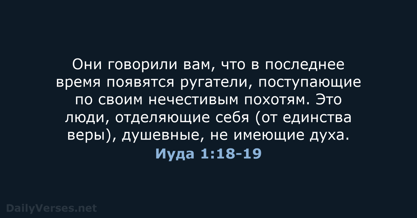 Иуда 1:18-19 - СП