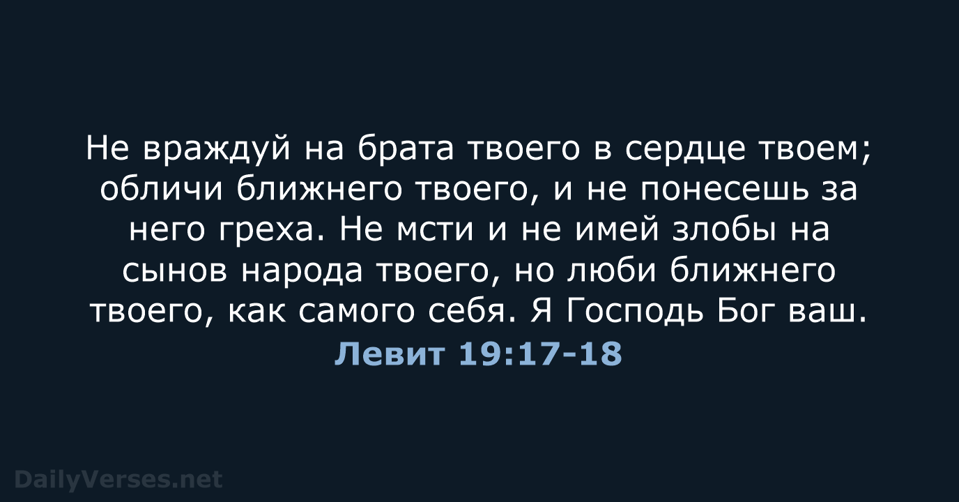 Левит 19:17-18 - СП