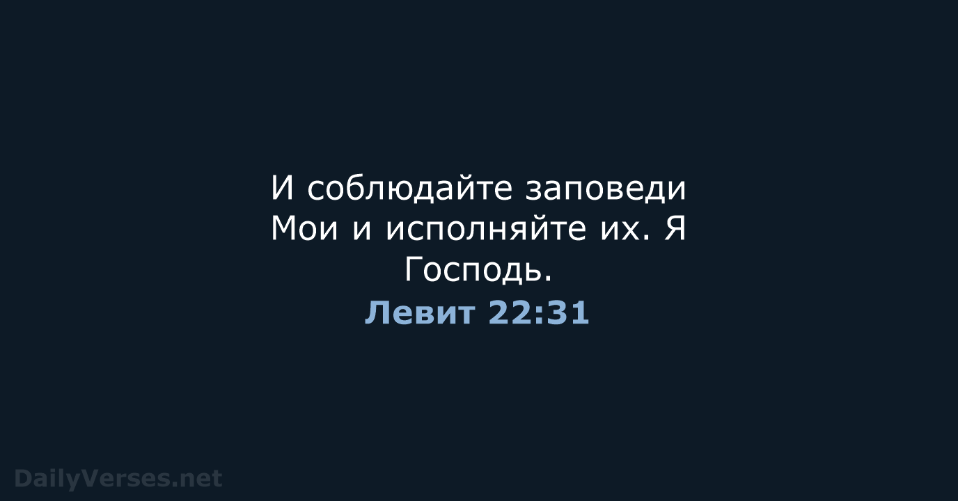 Левит 22:31 - СП