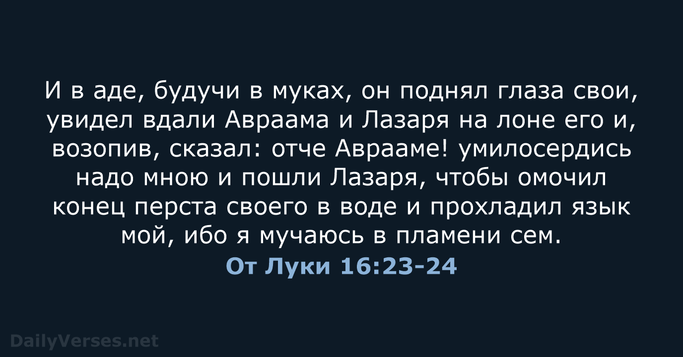 От Луки 16:23-24 - СП