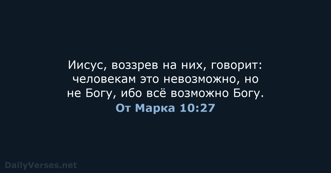 От Марка 10:27 - СП