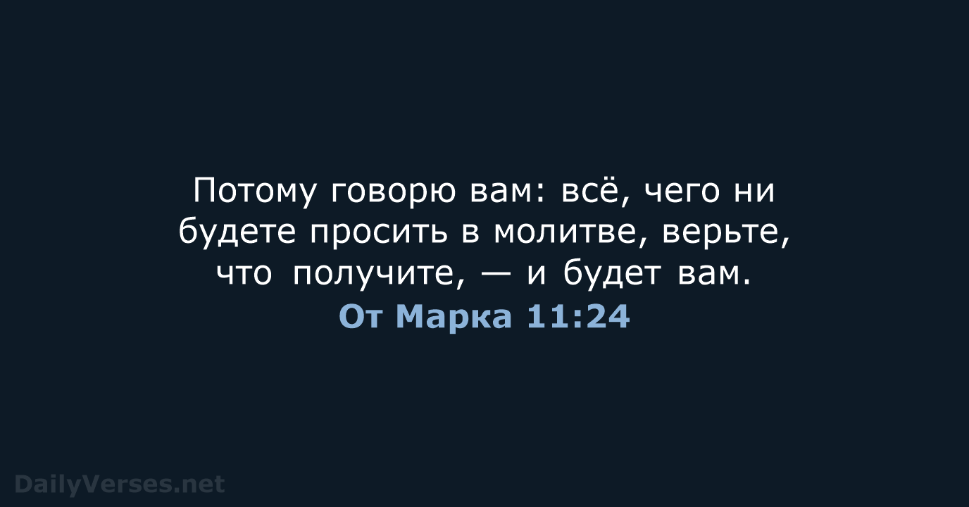От Марка 11:24 - СП