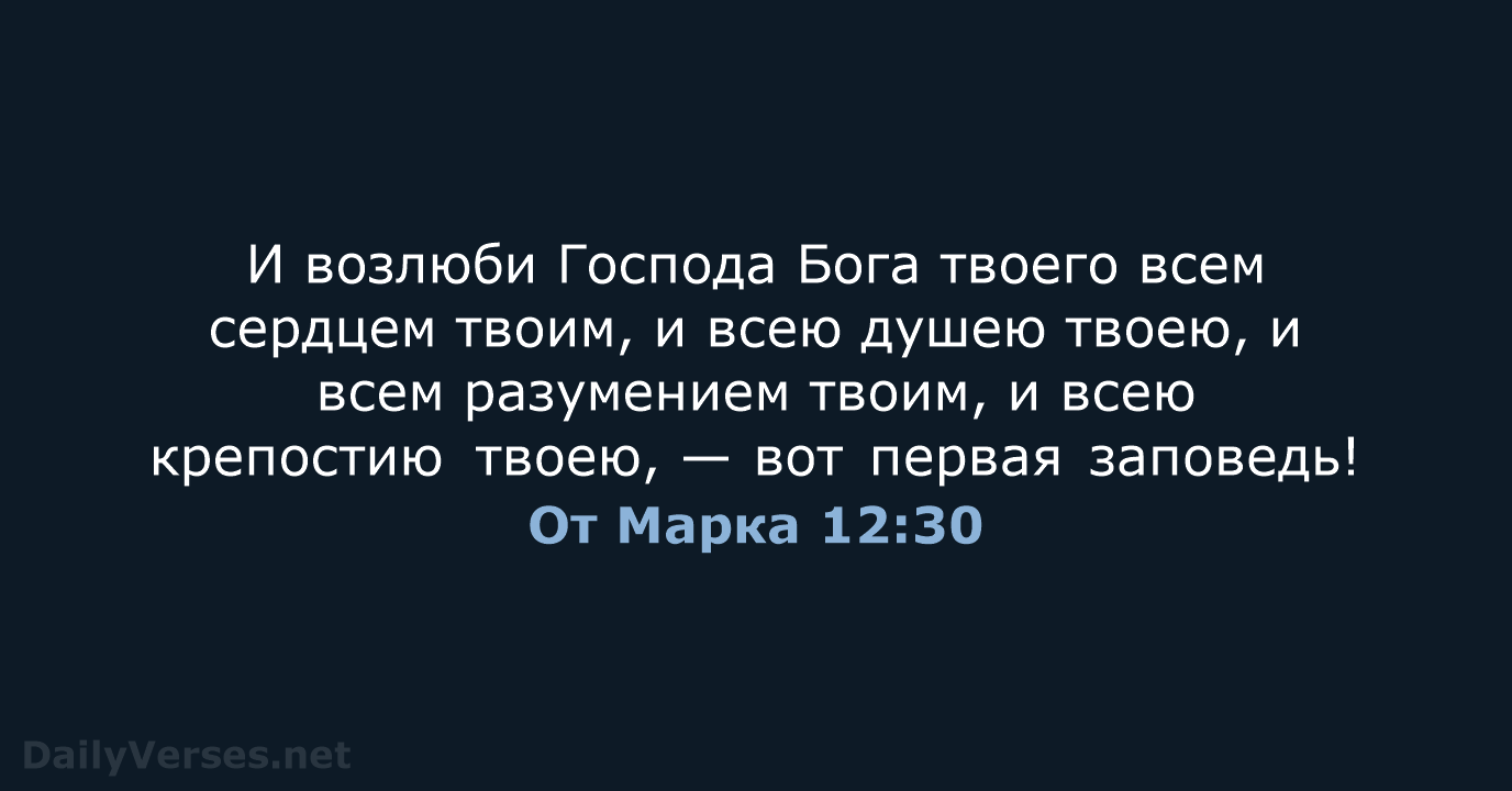 От Марка 12:30 - СП