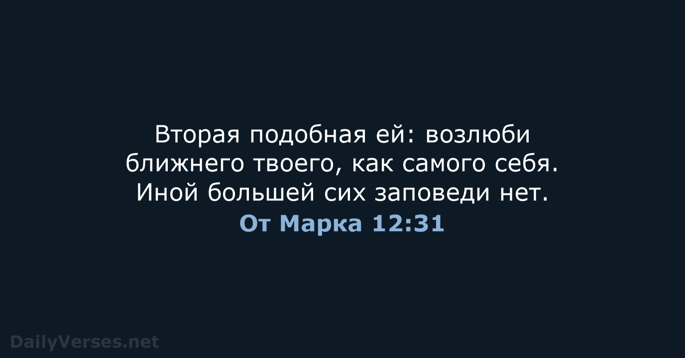 От Марка 12:31 - СП