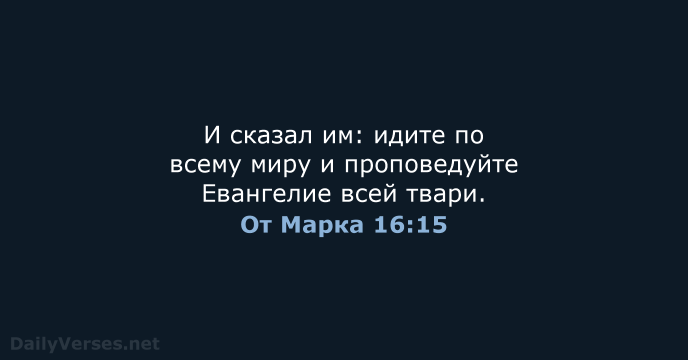 От Марка 16:15 - СП
