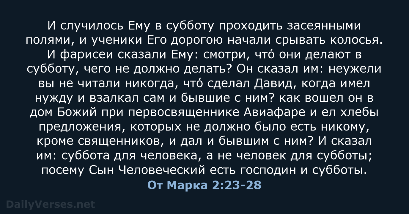 От Марка 2:23-28 - СП