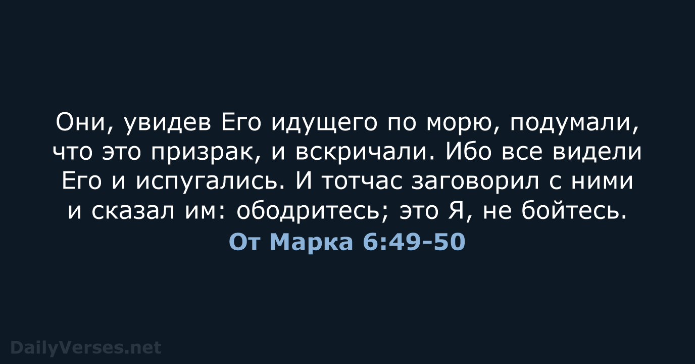 От Марка 6:49-50 - СП