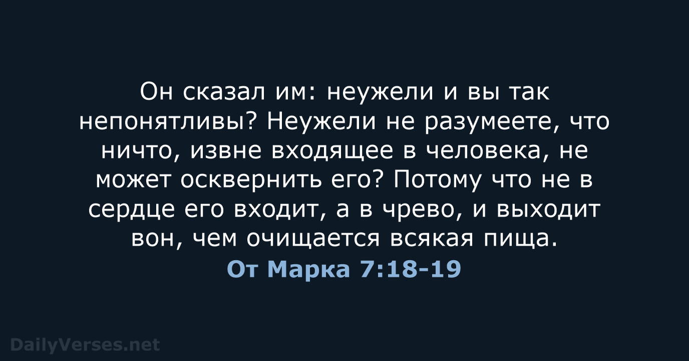 От Марка 7:18-19 - СП
