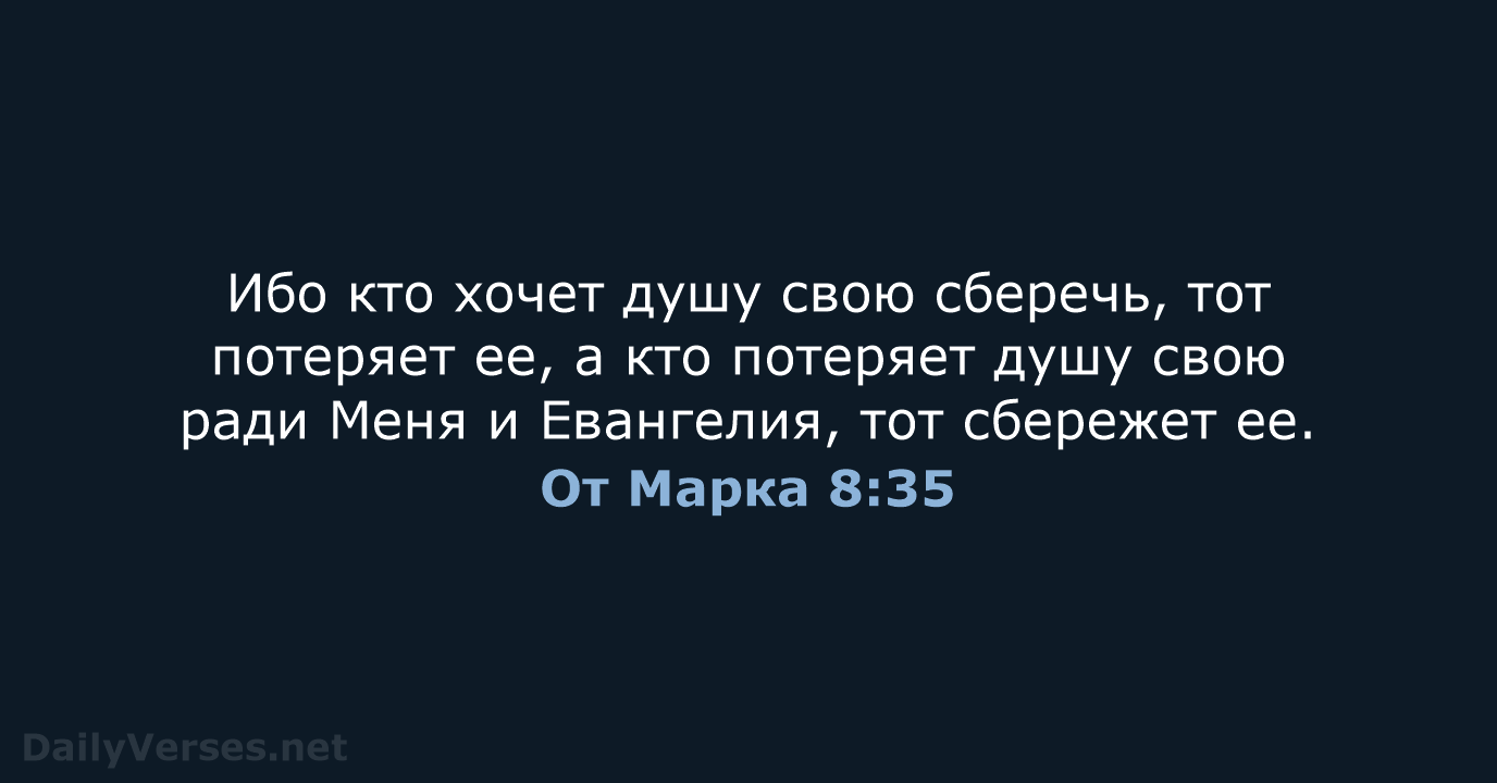От Марка 8:35 - СП