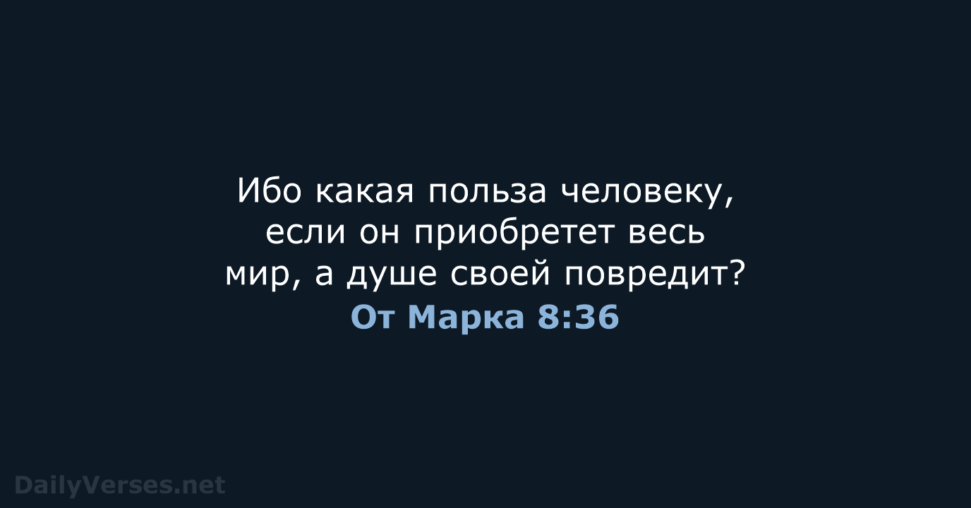 От Марка 8:36 - СП